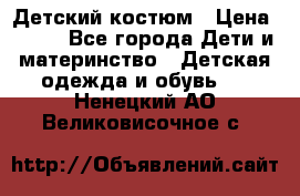 Детский костюм › Цена ­ 400 - Все города Дети и материнство » Детская одежда и обувь   . Ненецкий АО,Великовисочное с.